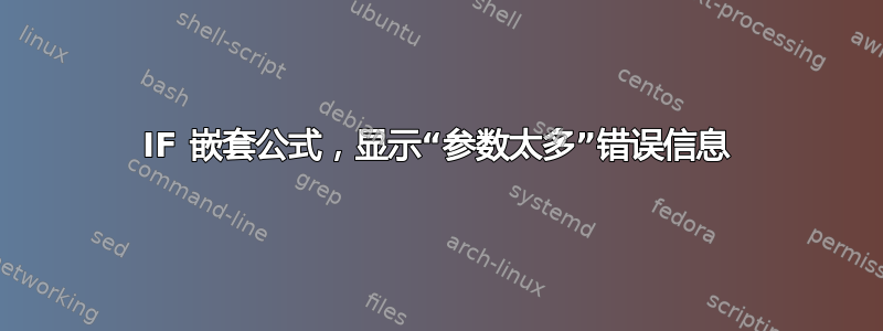 IF 嵌套公式，显示“参数太多”错误信息