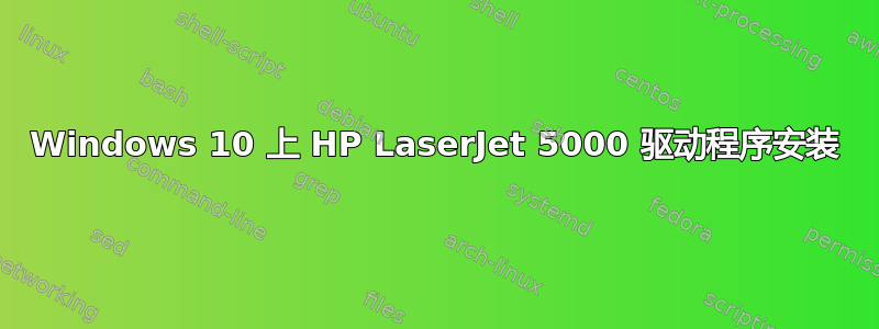 Windows 10 上 HP LaserJet 5000 驱动程序安装