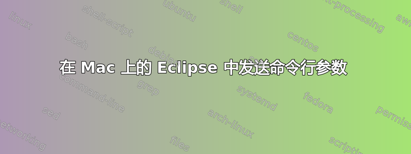 在 Mac 上的 Eclipse 中发送命令行参数