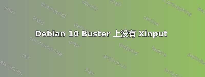 Debian 10 Buster 上没有 Xinput