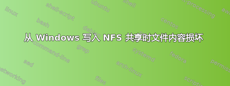从 Windows 写入 NFS 共享时文件内容损坏