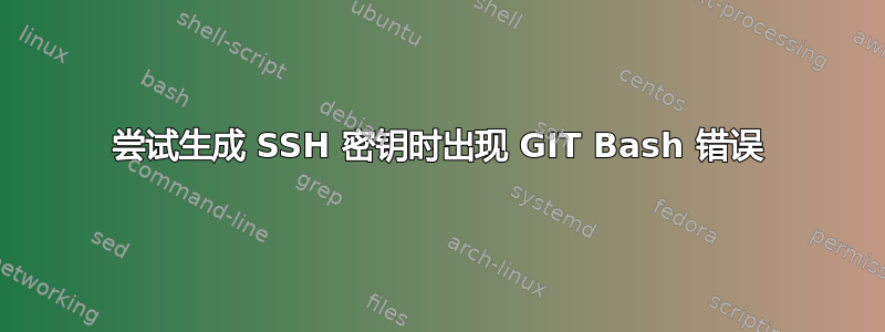 尝试生成 SSH 密钥时出现 GIT Bash 错误