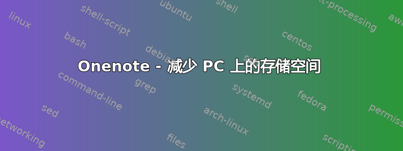 Onenote - 减少 PC 上的存储空间