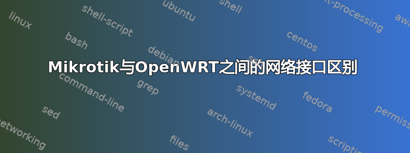 Mikrotik与OpenWRT之间的网络接口区别