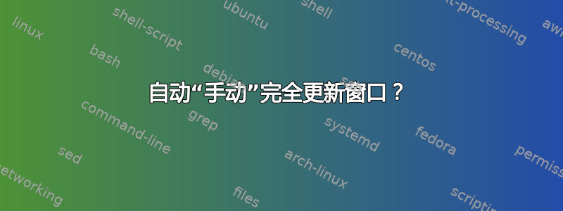 自动“手动”完全更新窗口？