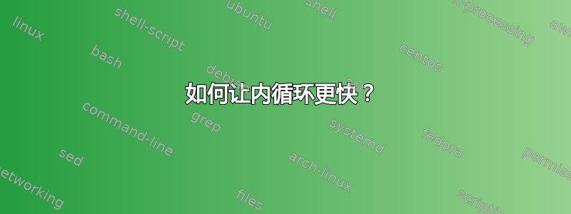 如何让内循环更快？