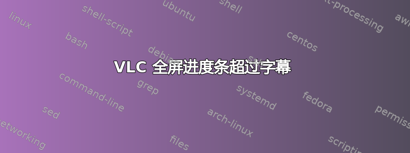 VLC 全屏进度条超过字幕