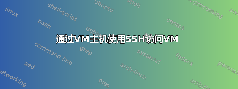 通过VM主机使用SSH访问VM