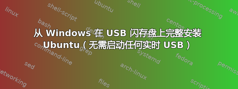 从 Windows 在 USB 闪存盘上完整安装 Ubuntu（无需启动任何实时 USB）