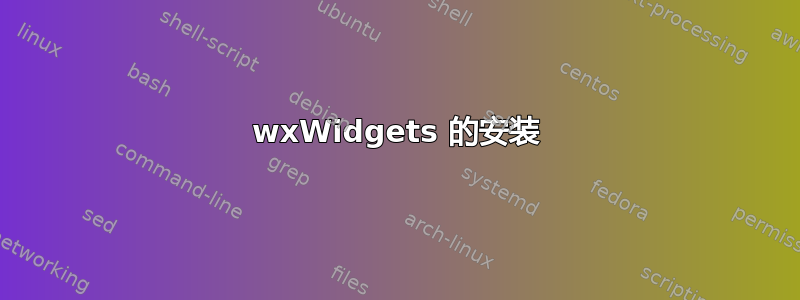 wxWidgets 的安装