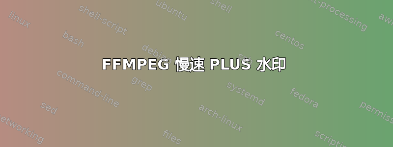 FFMPEG 慢速 PLUS 水印