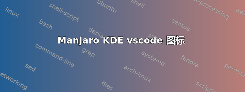 Manjaro KDE vscode 图标