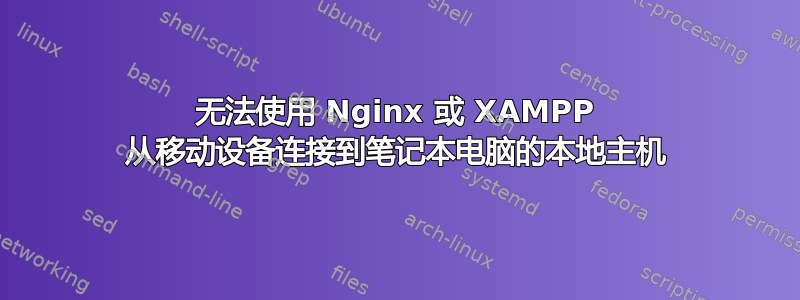 无法使用 Nginx 或 XAMPP 从移动设备连接到笔记本电脑的本地主机