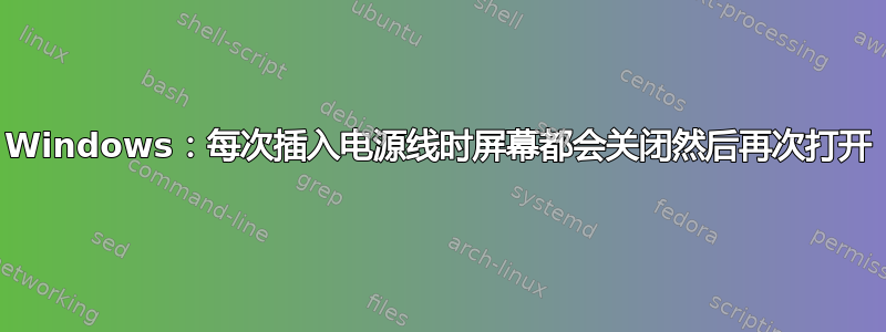 Windows：每次插入电源线时屏幕都会关闭然后再次打开