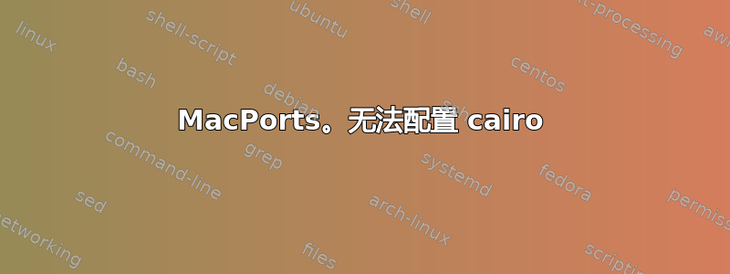 MacPorts。无法配置 cairo