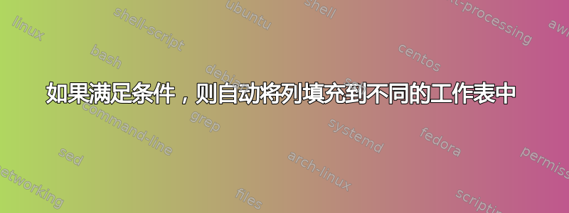 如果满足条件，则自动将列填充到不同的工作表中