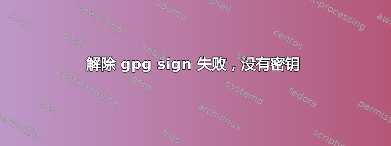 解除 gpg sign 失败，没有密钥