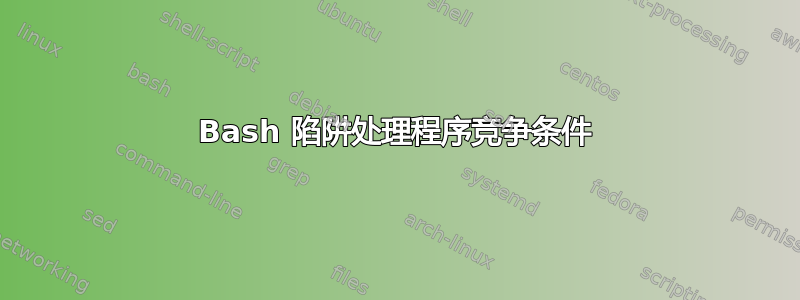 Bash 陷阱处理程序竞争条件