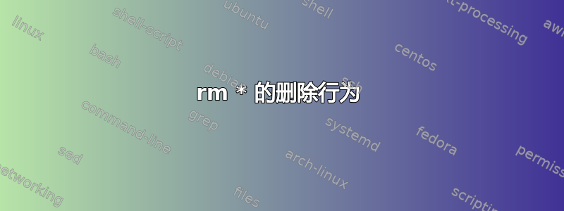 rm * 的删除行为