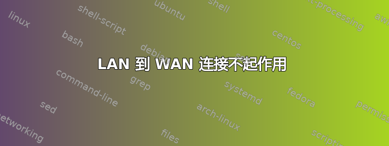 LAN 到 WAN 连接不起作用