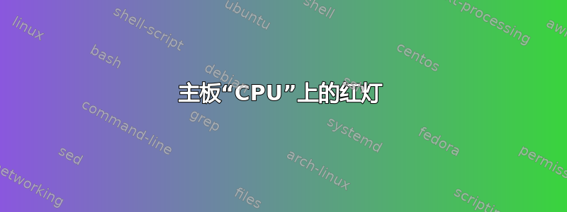 主板“CPU”上的红灯