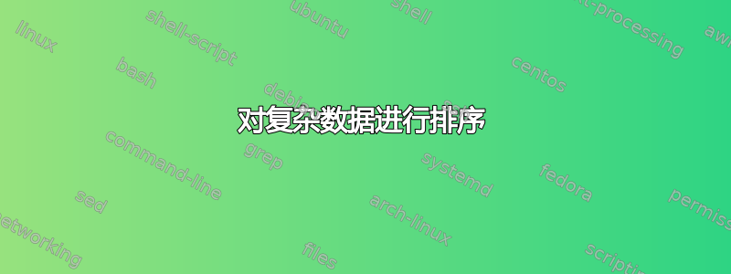 对复杂数据进行排序