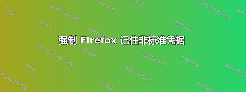 强制 Firefox 记住非标准凭据