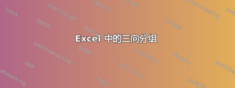 Excel 中的三向分组