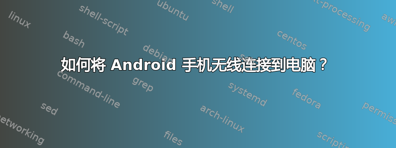 如何将 Android 手机无线连接到电脑？