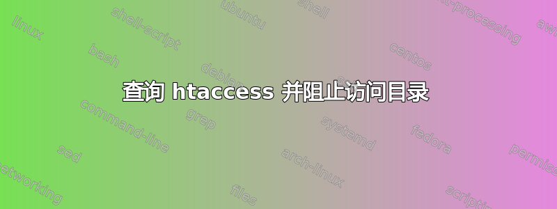 查询 htaccess 并阻止访问目录