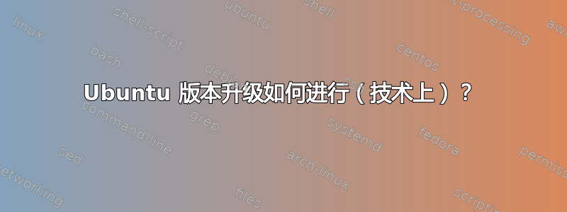 Ubuntu 版本升级如何进行（技术上）？