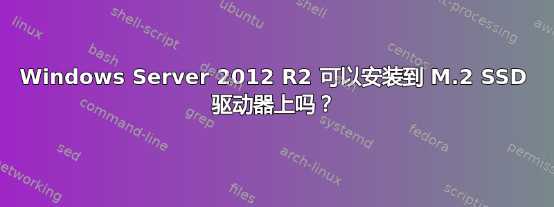 Windows Server 2012 R2 可以安装到 M.2 SSD 驱动器上吗？