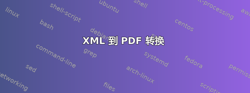 XML 到 PDF 转换