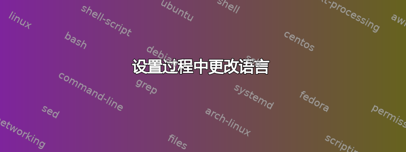 设置过程中更改语言