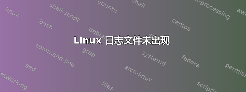 Linux 日志文件未出现