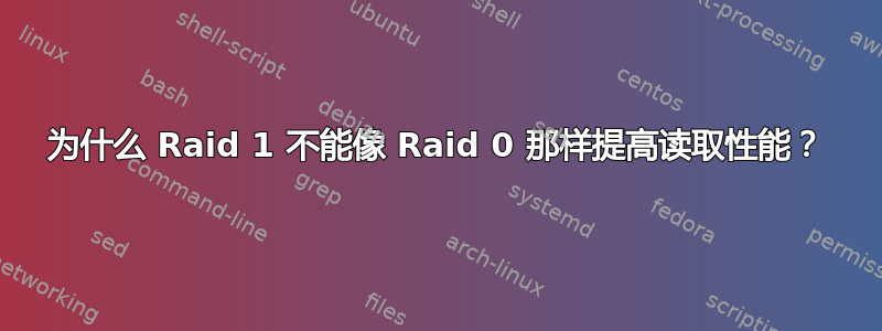 为什么 Raid 1 不能像 Raid 0 那样提高读取性能？