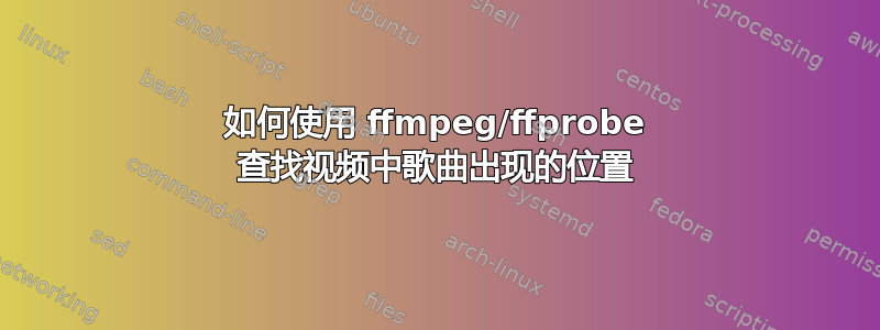 如何使用 ffmpeg/ffprobe 查找视频中歌曲出现的位置