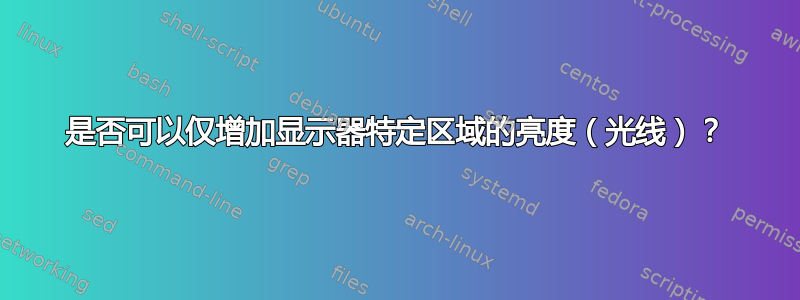 是否可以仅增加显示器特定区域的亮度（光线）？