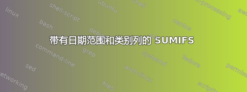 带有日期范围和类别列的 SUMIFS