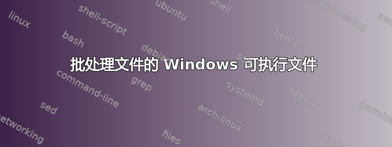 批处理文件的 Windows 可执行文件