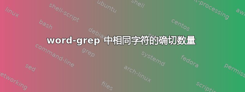 word-grep 中相同字符的确切数量