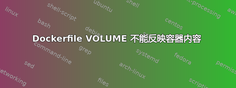 Dockerfile VOLUME 不能反映容器内容