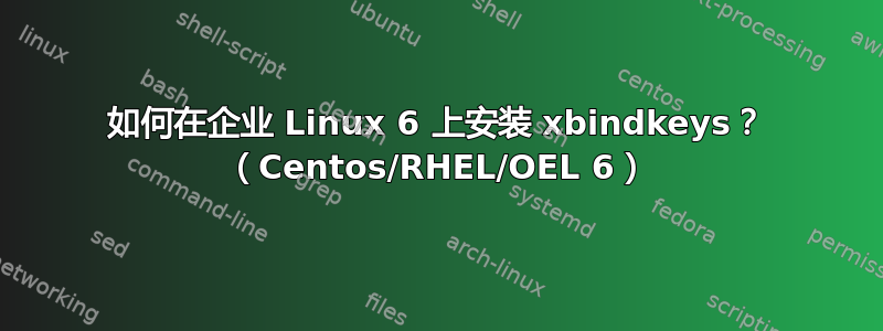 如何在企业 Linux 6 上安装 xbindkeys？ （Centos/RHEL/OEL 6）