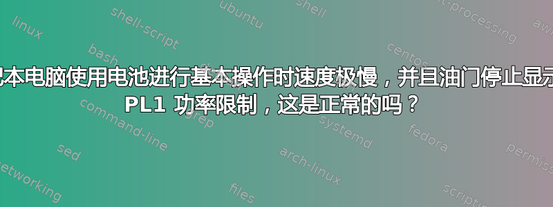 游戏笔记本电脑使用电池进行基本操作时速度极慢，并且油门停止显示已达到 PL1 功率限制，这是正常的吗？