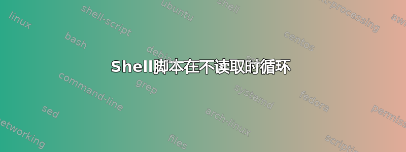 Shell脚本在不读取时循环