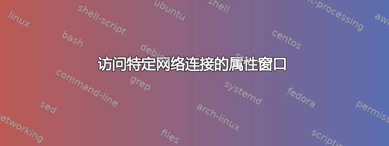 访问特定网络连接的属性窗口