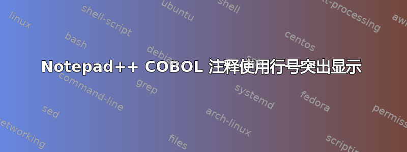 Notepad++ COBOL 注释使用行号突出显示