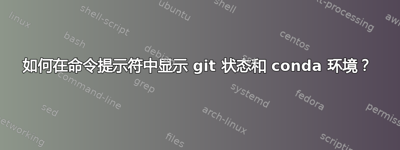 如何在命令提示符中显示 git 状态和 conda 环境？