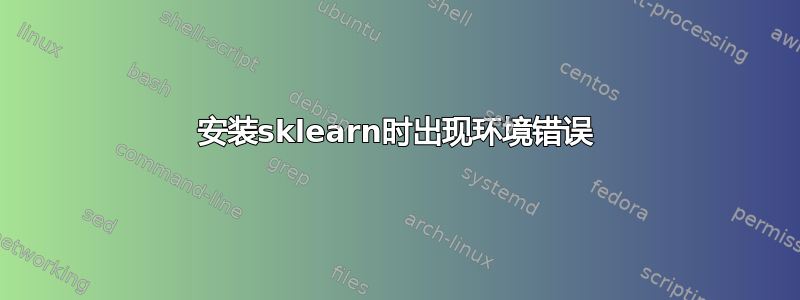 安装sklearn时出现环境错误