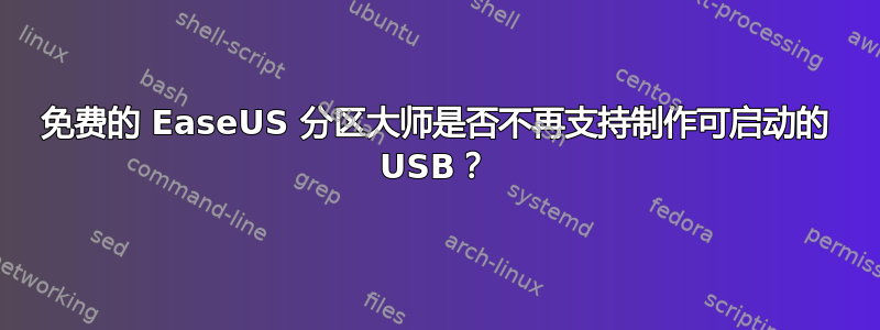 免费的 EaseUS 分区大师是否不再支持制作可启动的 USB？